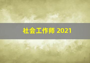 社会工作师 2021